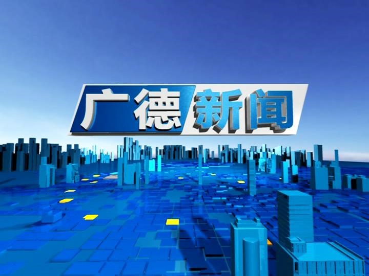 廣德新聞-N251230