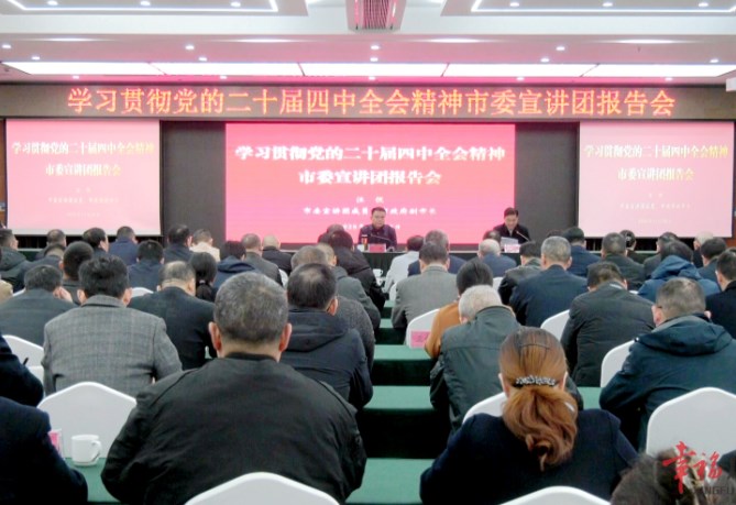 學(xué)習(xí)貫徹黨的二十屆四中全會(huì)精神市委宣講團(tuán)報(bào)告會(huì)在廣舉行
