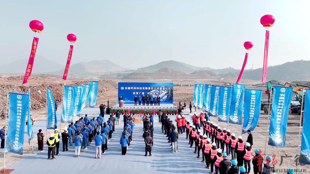 安徽鈣科科技有限責(zé)任公司項(xiàng)目奠基儀式舉行