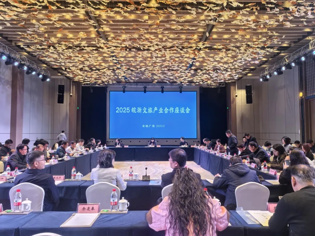 2025皖浙文旅產(chǎn)業(yè)合作座談會(huì)在廣德召開
