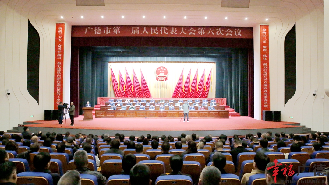廣德市第一屆人民代表大會(huì)第六次會(huì)議勝利閉幕